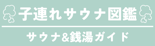 子連れサウナ図鑑