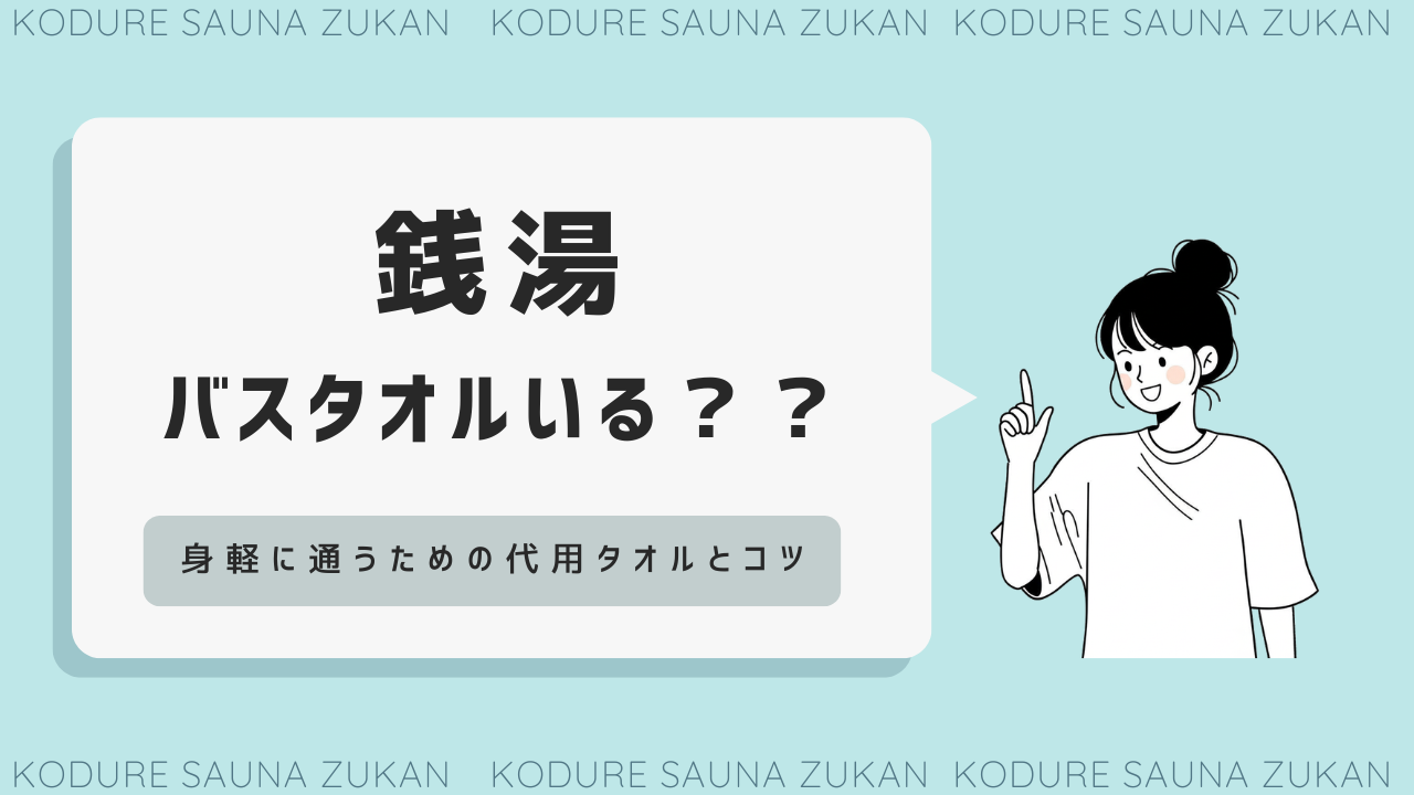 銭湯でバスタオルがいらない？身軽に通うための代用タオルとコツ