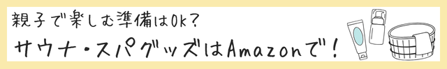 Amazonサウナ必需品