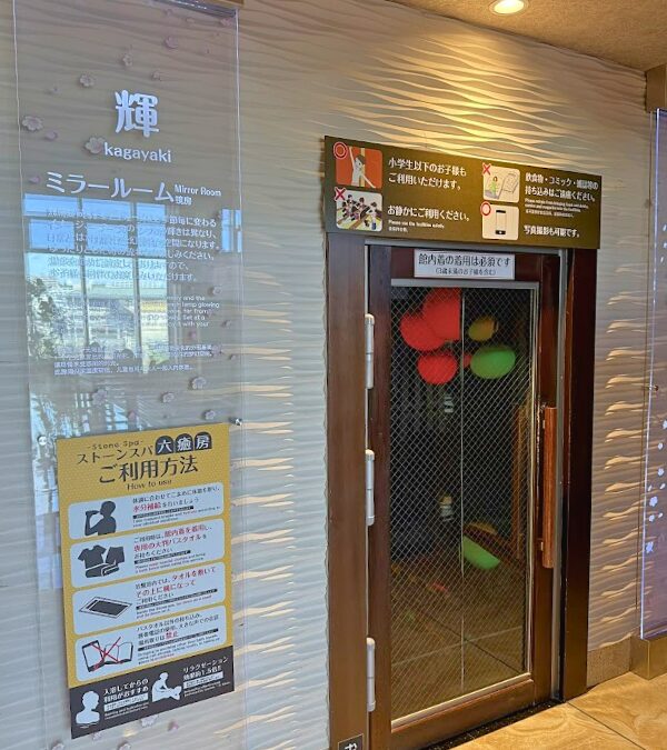ラクスパ 鶴見 岩盤浴 輝