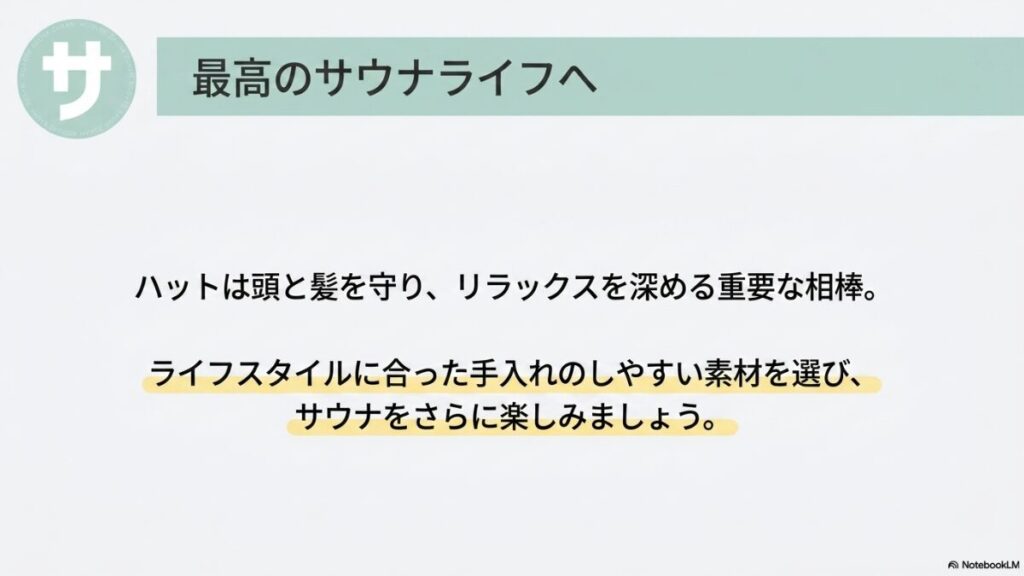 記事のまとめスライド。「最高のサウナライフへ。ハットは頭と髪を守り、リラックスを深める重要な相棒。ライフスタイルに合った手入れのしやすい素材を選び、サウナをさらに楽しみましょう。」というメッセージ。