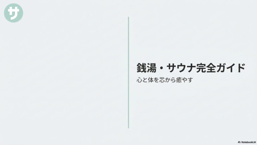 「銭湯・サウナ完全ガイド 心と体を芯から癒やす」と書かれた、アイキャッチに最適な表紙スライド。
