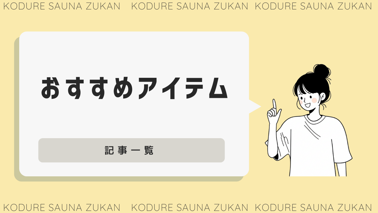 おすすめアイテム