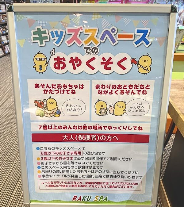 ラクスパ 鶴見 キッズスペースのお約束