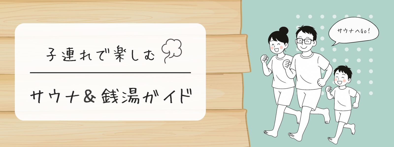 子連れサウナ図鑑