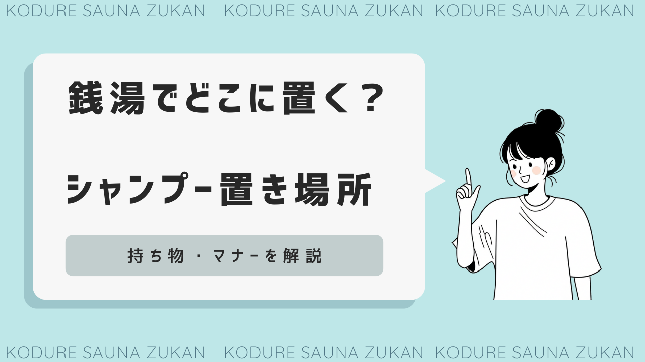 銭湯 シャンプー どこに 置く