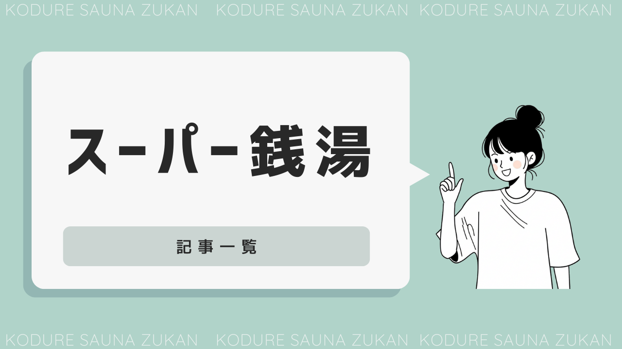 スーパー銭湯
