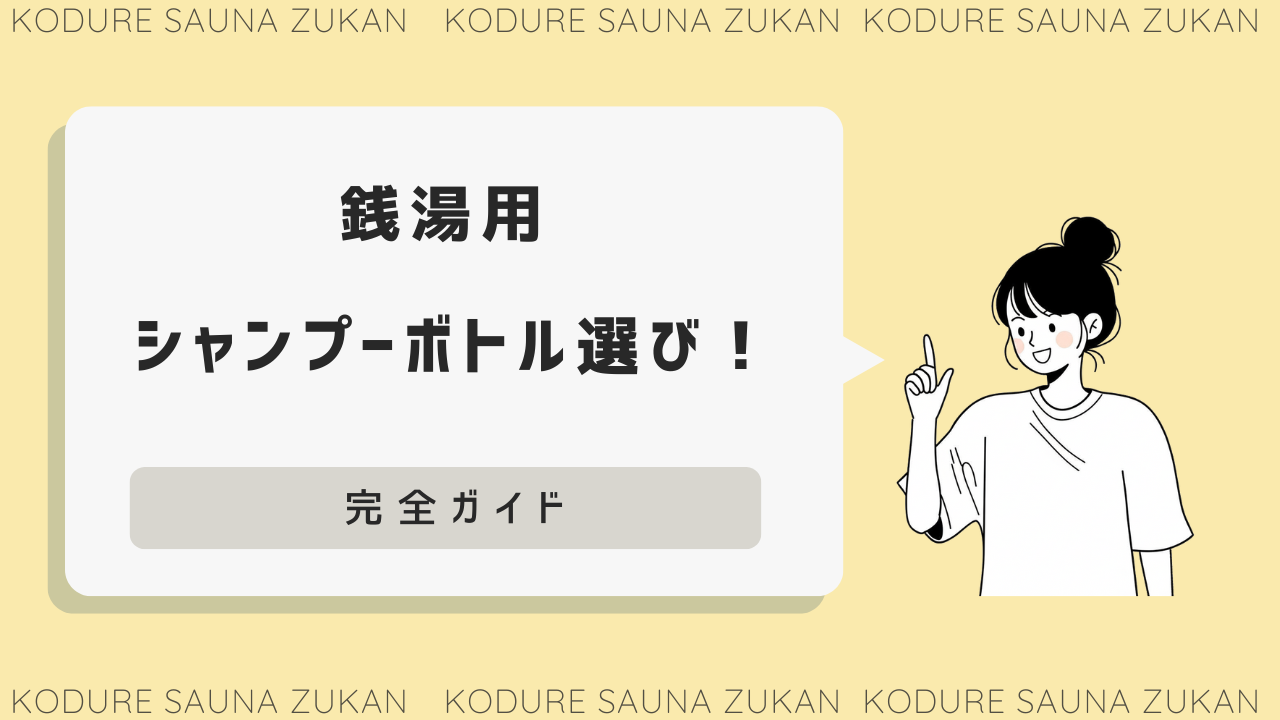 銭湯シャンプーボトル