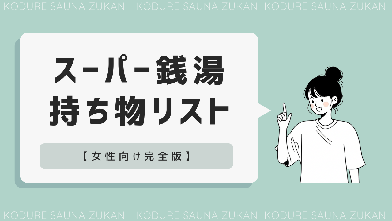 スーパー銭湯 持ち物【女性向け完全版】