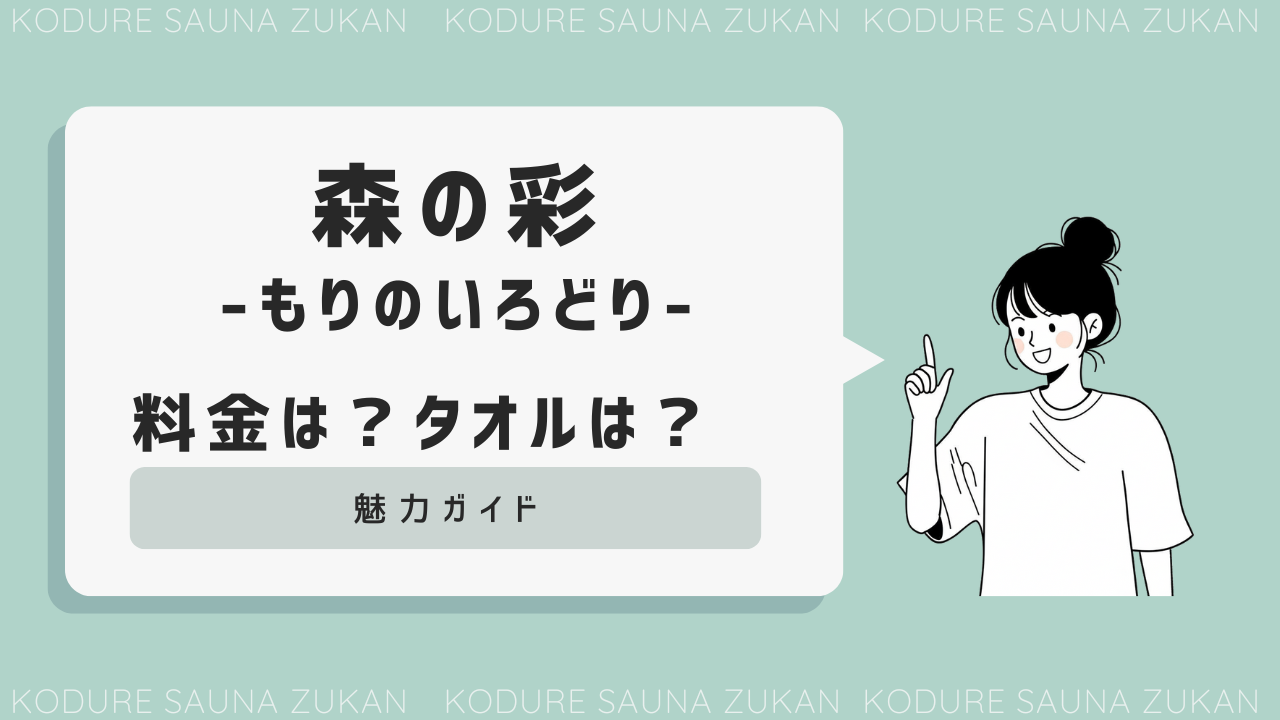 森の彩 タオル 料金