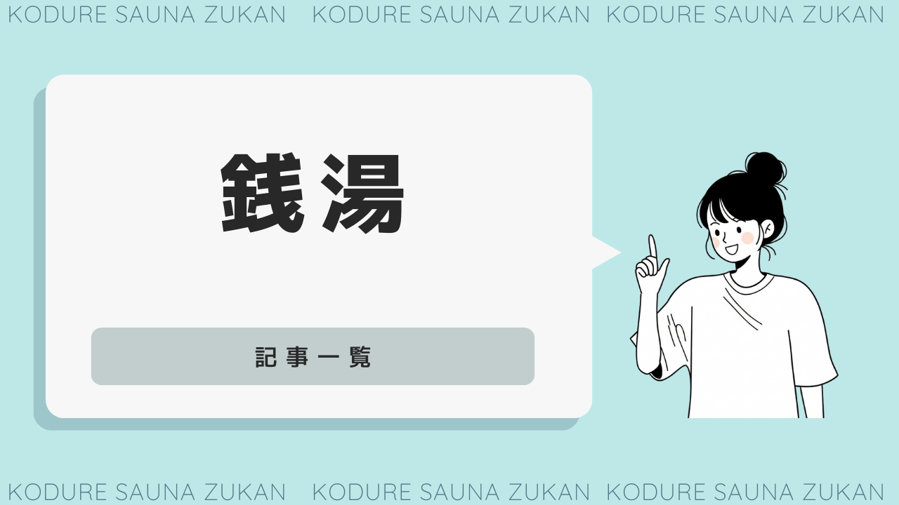 銭湯