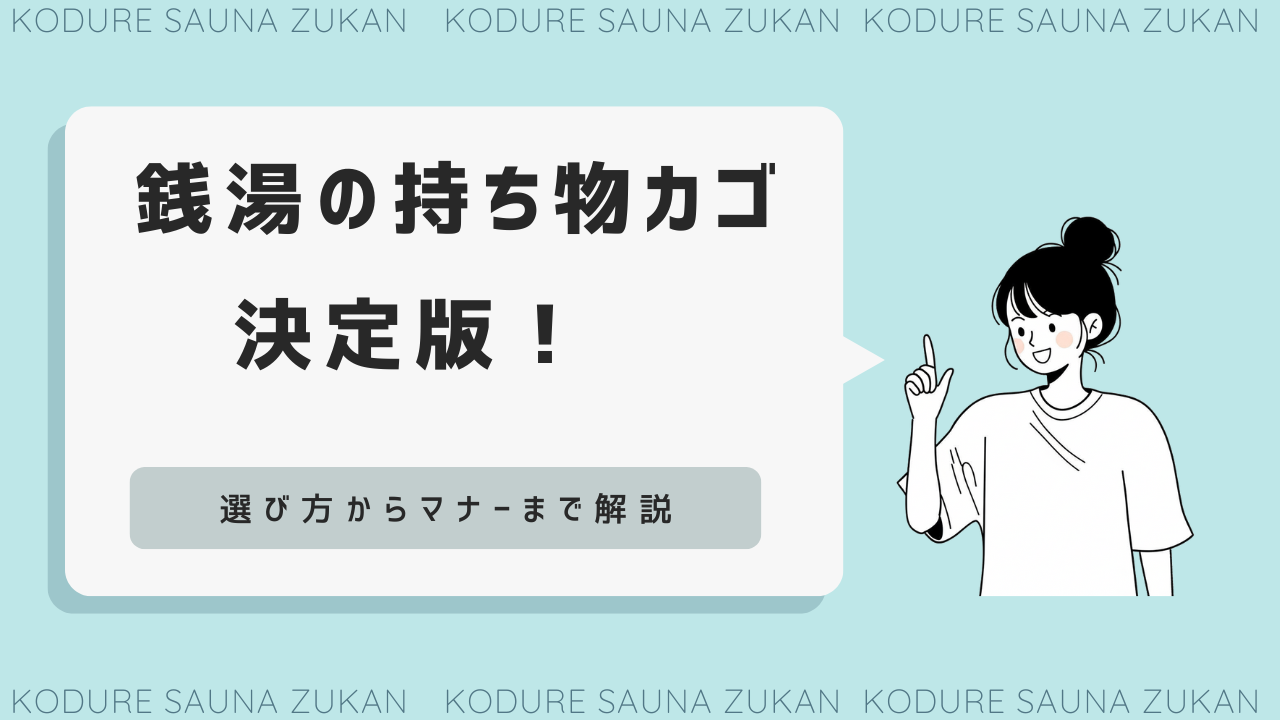 銭湯 持ち物 カゴ