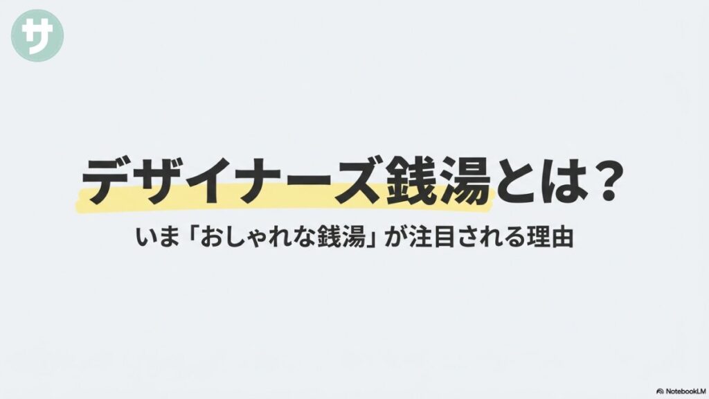 デザイナーズ銭湯の特集スライドの表紙。淡い黄色の背景に黒い太字で「デザイナーズ銭湯とは」と大きく書かれており、下部に「いま『おしゃれな銭湯』が注目される理由」というサブタイトルが添えられています。