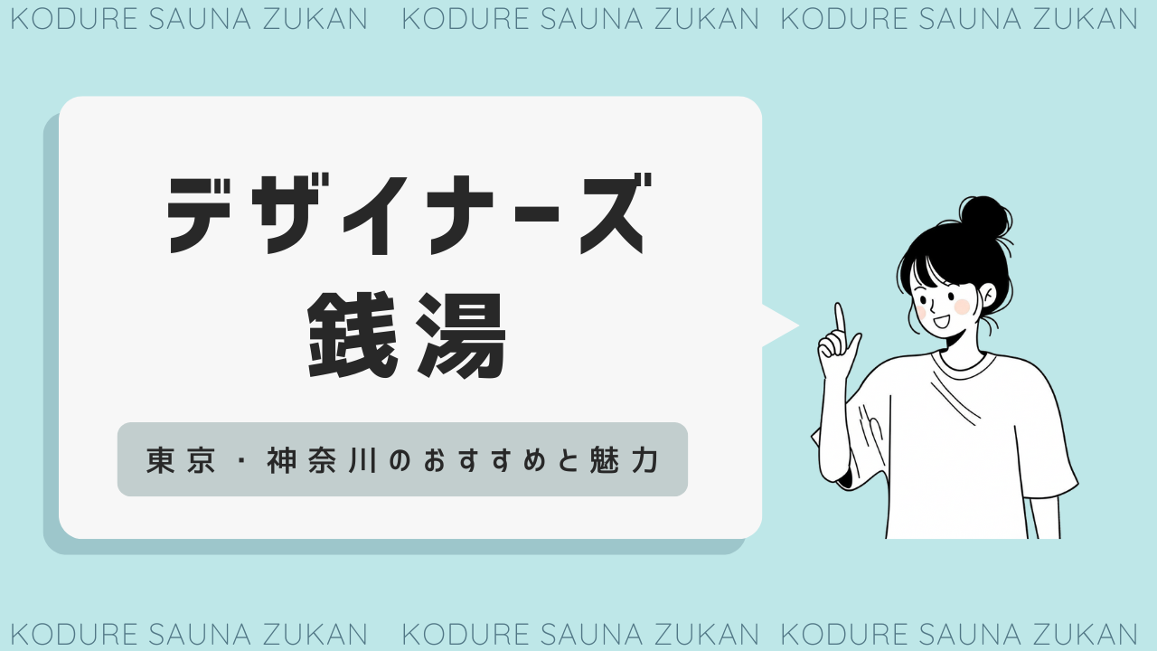 デザイナーズ銭湯