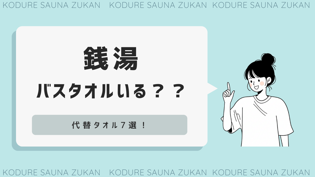 銭湯　バスタオル　いらない