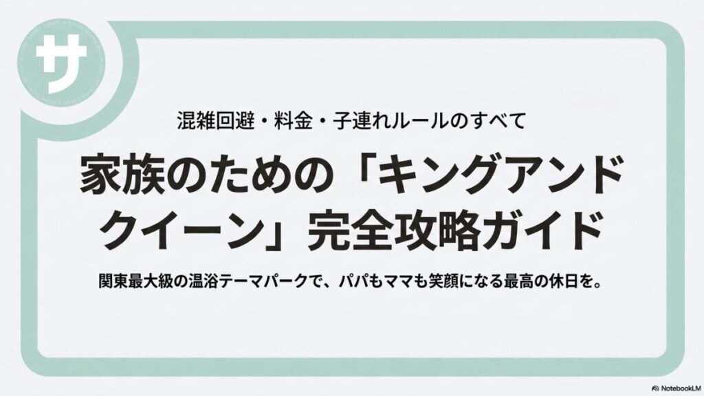 家族のための「キングアンドクイーン」完全攻略ガイドの表紙。混雑回避・料金・子連れルールのすべて、関東最大級の温浴テーマパークでパパもママも笑顔になる最高の休日を、と記載されています。