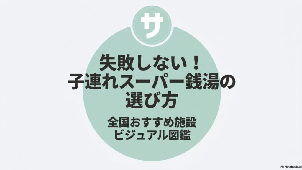失敗しない！子連れスーパー銭湯の選び方と全国おすすめ施設を紹介するビジュアル図鑑の表紙スライド