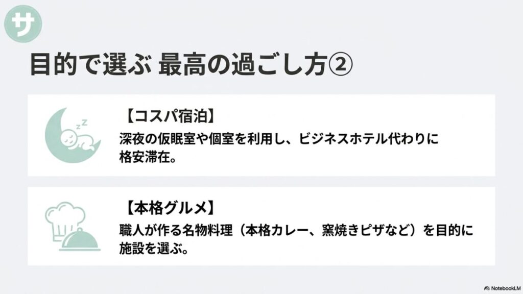 深夜の仮眠室や個室を利用したコスパ宿泊と、職人が作る名物料理を目的に施設を選ぶ本格グルメの過ごし方提案