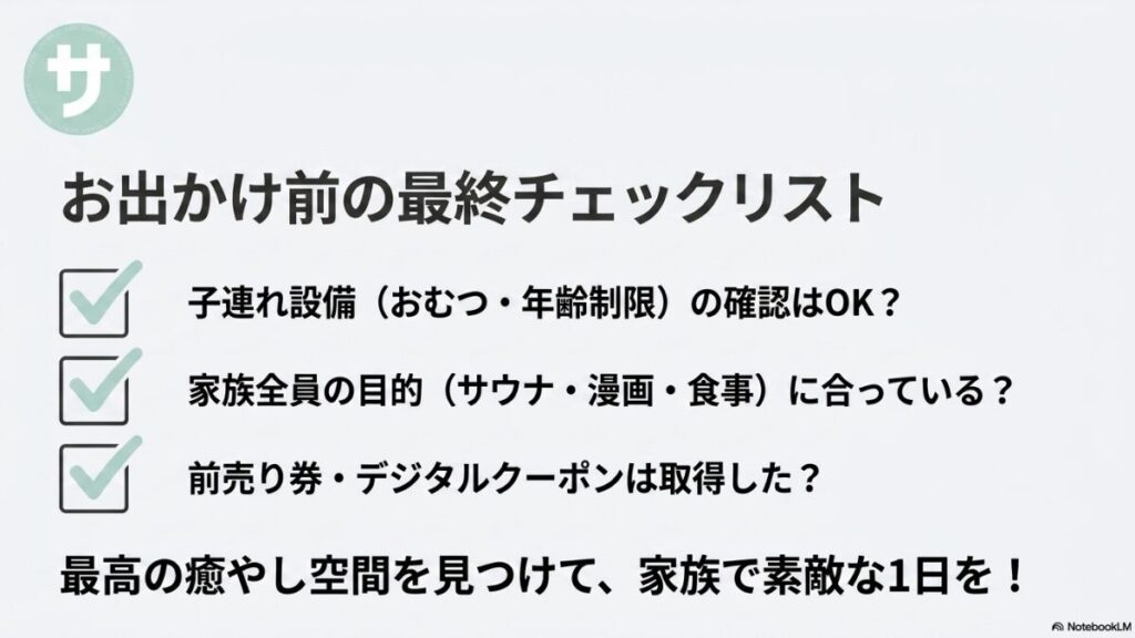 子連れ設備の確認、家族全員の目的に合っているか、前売り券の取得など、お出かけ前に確認すべき最終チェックリスト
