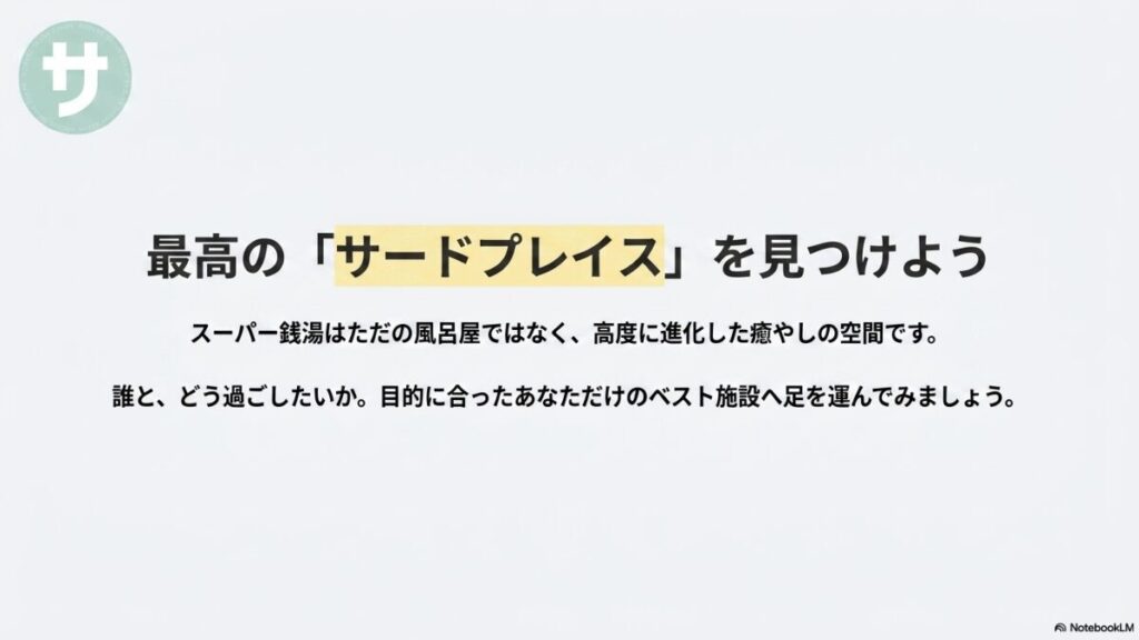 スーパー銭湯は進化した癒やしの空間であり、目的に合ったあなただけのベスト施設へ足を運んでみましょうと呼びかける、子連れサウナ図鑑のエンディングスライド。
