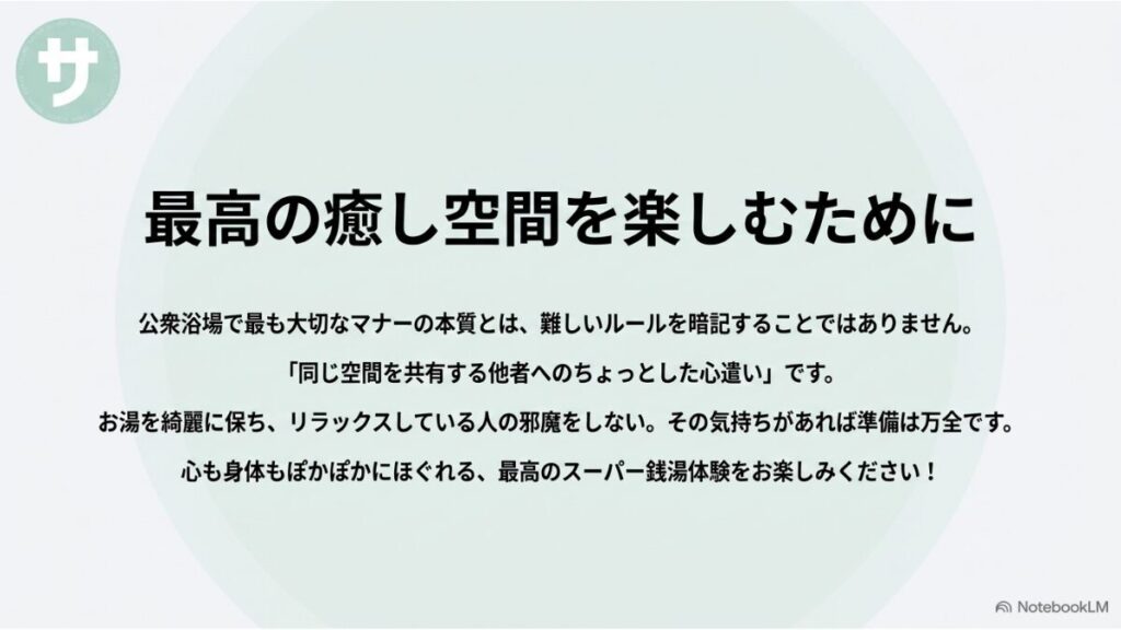 「他者への心遣い」を大切にしてスーパー銭湯を楽しむポイントをまとめたクロージング用スライド。