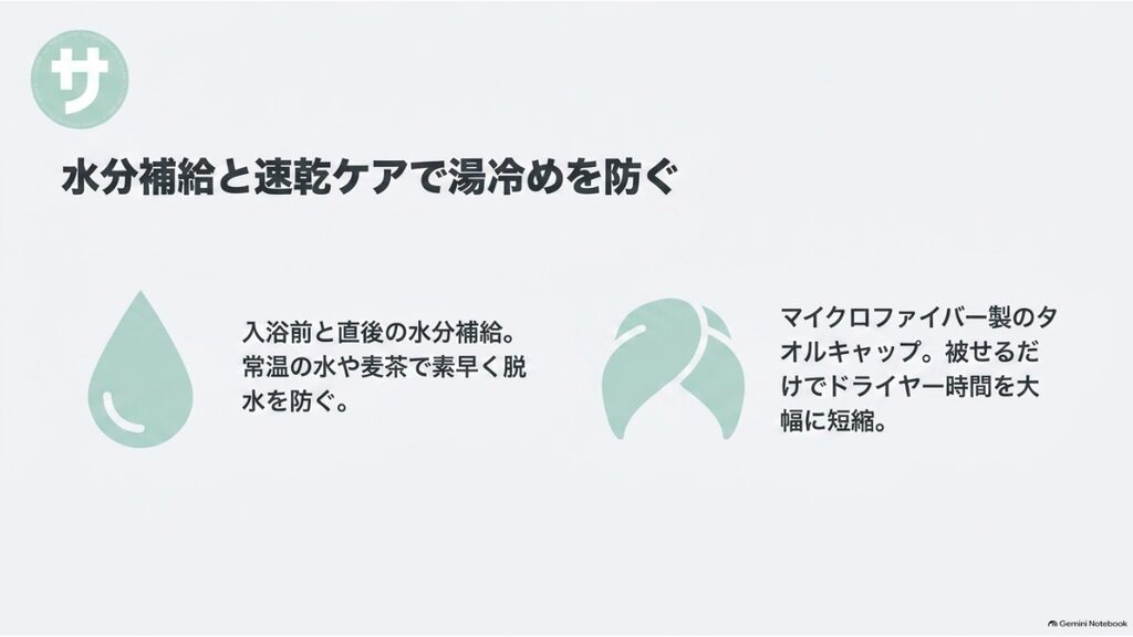 水分補給と速乾ケアで湯冷めを防ぐ。入浴前と直後に常温の水や麦茶を飲み、マイクロファイバー製のタオルキャップで髪の水分を素早く吸い取る。